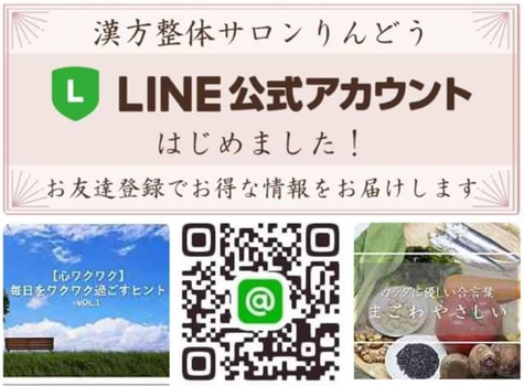 漢方整体サロンりんどうの『LINE@』はお勧めです！